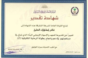 Sharjah Police G.H.Q - Appreciation Certificate - Sponsor